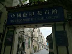 -中国蓝印花布馆