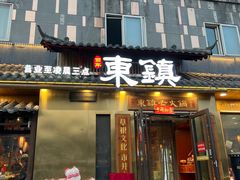 -东镇老火锅(长春路首店)