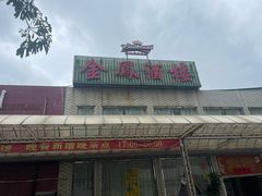 -金凤酒楼(金陵路店)
