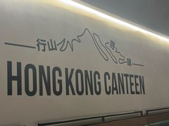 -留半山·香港食堂(啦啦宝都店)