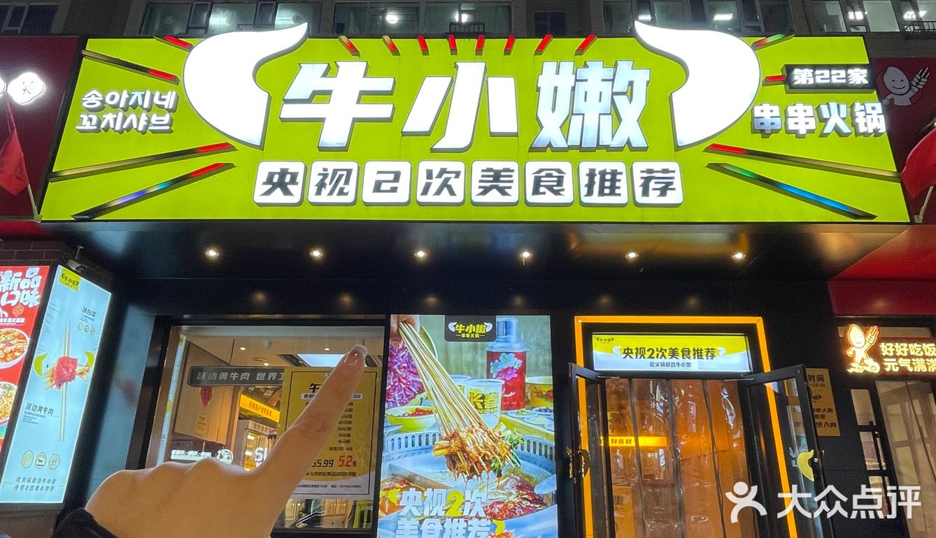 好吃到扶墙走的涮串牛小嫩串串香 