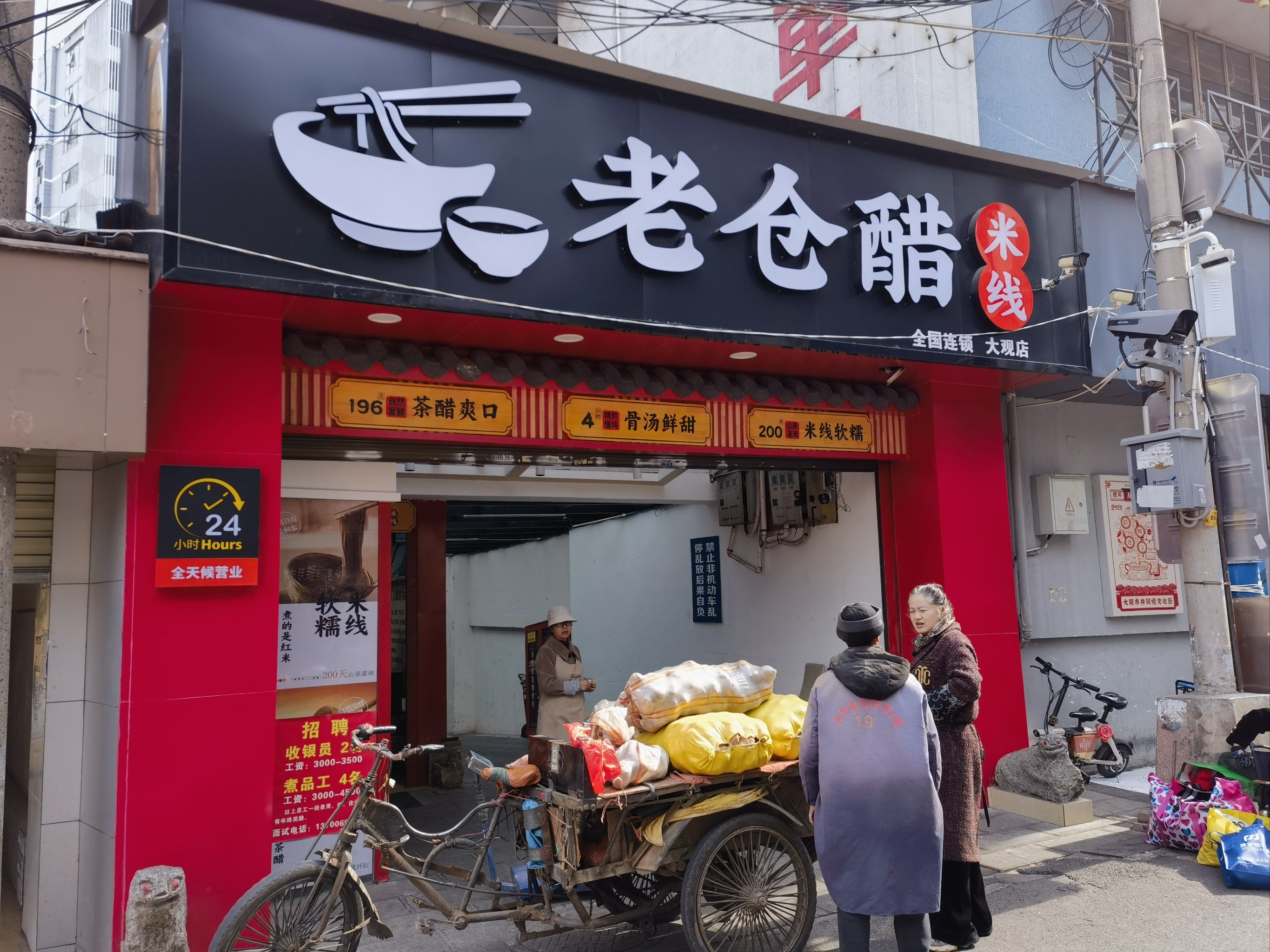 很好吃的老仓醋米线