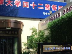 门面-天津大学·四十二斋餐厅