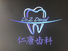 -Dr.Z dental仁康种植矫正中心