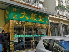 门面-大顺堂食府(牛街店)