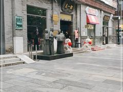 -都一处烧麦馆(前门店)