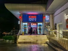 -中影国际影城(小西天CINITY店)