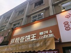 -鲜粮卷饼王(小白楼店)