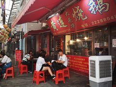 门面-黄连大头华烧鹅店(大良店)