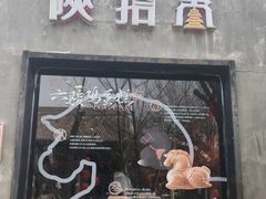 -陕拾叁(袁家村店)