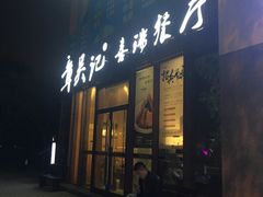 门面-章吴记喜瑞餐厅(东东城店)