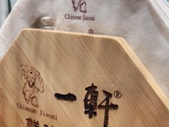 -一轩饺子馆(丽都店)