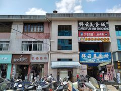 门面-祥云美食城(南强步行街店)