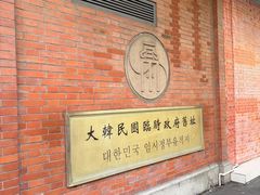-大韩民国临时政府旧址