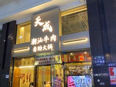 -天成·潮州牛肉脆肉鱼生蚝自助火锅