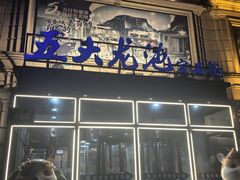 -五大龙池温泉宝石浴(繁荣店)
