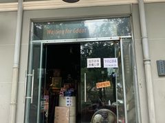 门面-等待戈多Waiting For Godot(交道口店)