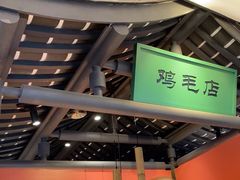-将军府·鸡毛店(武侯祠店)