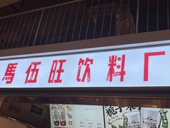 -馬伍旺川菜(金象城店)