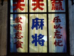 门面-和平菓局(王府井店)