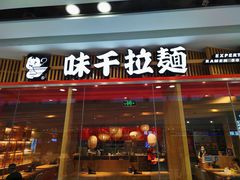 门面-味千拉面(芝罘区万达店)