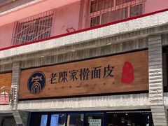 门面-老陈家擀面皮(木塔巷店)