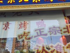-黄老大北京烤鸭(永叔路店)
