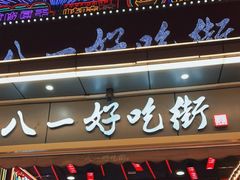 门面-八一好吃街·高品美食广场