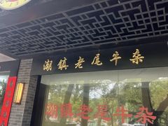 -潮镇老尾牛杂(环城西路店)