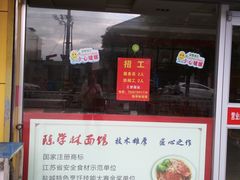 -陈学林面馆