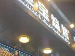 -叁宝烧烤 西安烧烤 领跑品牌(学府路店)