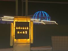 -北戴河碧螺塔海上酒吧公园