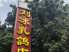 -光明刘冰乳鸽店(光明法政北路店)