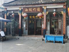 门面-西关竹园(荔枝湾店)