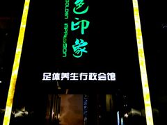 -金色印象·HiFi影音·按摩足疗PLUS(黄泥磅店)