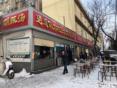 -逍遥镇刘相五胡辣汤豆沫馆(康复中街店)