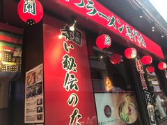 门面-一蘭拉面(铜锣湾店)