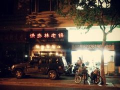 -洪齐林老镇