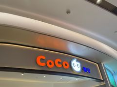 -CoCo都可(宝安大仟里店)