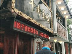 门面-张记牛肉面馆(天津路店)