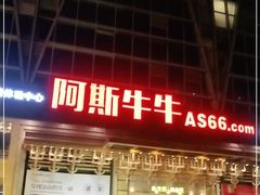 -阿斯牛牛·凉山菜(新会展店)