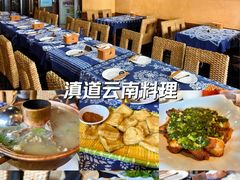 -滇道云南特色料理(康定路店)