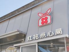 -红花点心局(护国寺店)