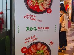 -黑粉你肥牛火锅粉(泛悦汇KA店)