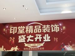 -印堂精品装饰丨一站式装修(宜山店)