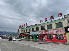 -阿法柯柴火鸡羊肉面片馆