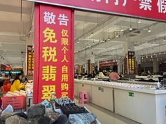 -瑞丽口岸免税店