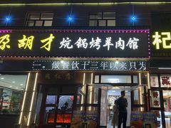 -尕胡才炕锅烤羊肉馆(八一路店)