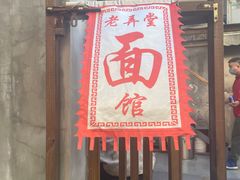 门面-沪西老弄堂面馆(定西路店)