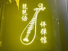 -琵琶语评弹茶馆(苏州平江路店)